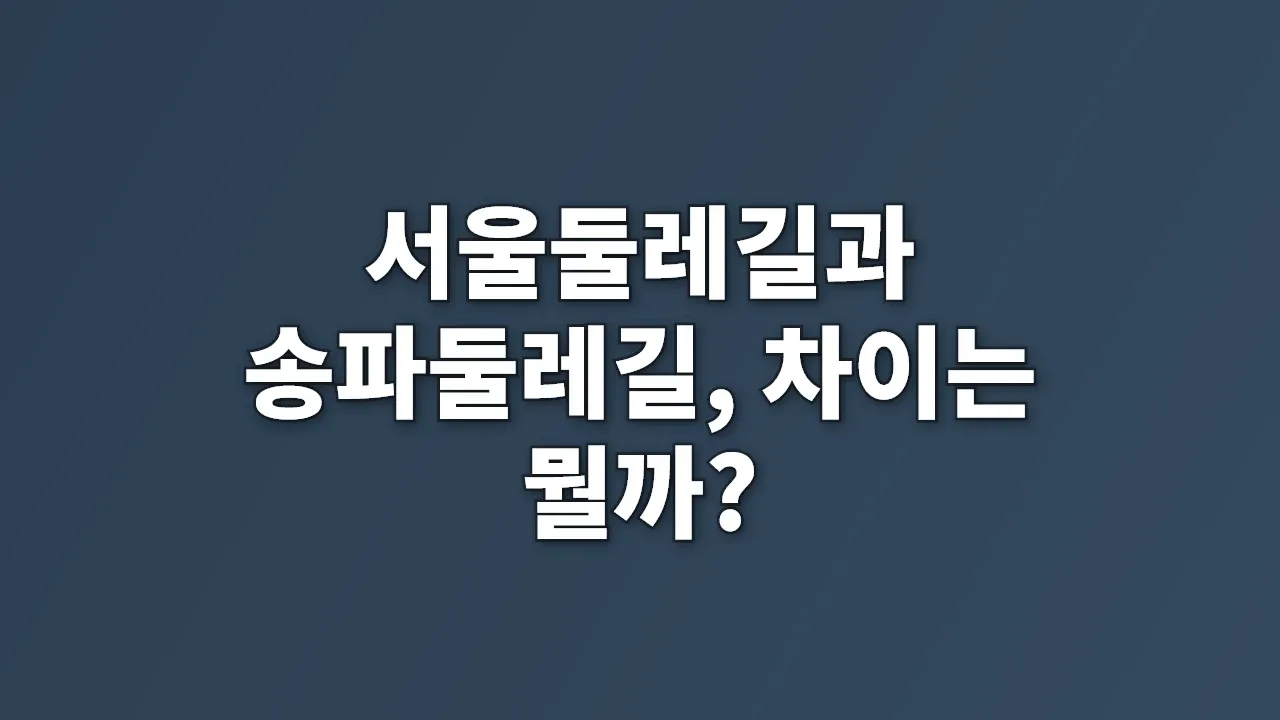 서울둘레길과 송파둘레길, 차이는 뭘까?
